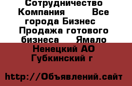 Сотрудничество Компания adho - Все города Бизнес » Продажа готового бизнеса   . Ямало-Ненецкий АО,Губкинский г.